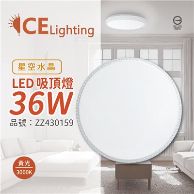 星光璀璨 LED 36W 3000K 黃光 全電壓 星空水晶 超薄吸頂燈 _ZZ430159