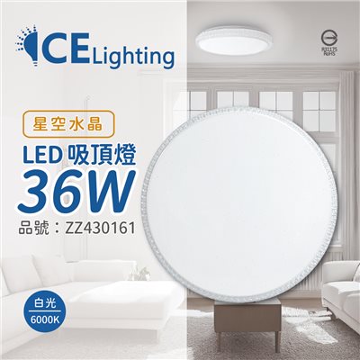 星光璀璨 LED 36W 6000K 白光 全電壓 星空水晶 超薄吸頂燈 _ZZ430161
