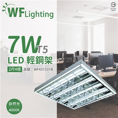 舞光 LED-2441-T5 LED T5 7W 4燈 4000K 自然光 2尺 全電壓 輕鋼架_WF431331B