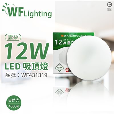 舞光 LED-CEN12NR1 12W 4000K 自然光 全電壓 雲朵 吸頂燈 _WF431319