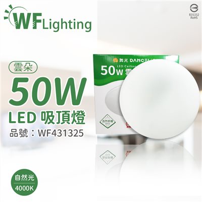舞光 LED-CEN50NR1 50W 4000K 自然光 全電壓 雲朵 吸頂燈_WF431325
