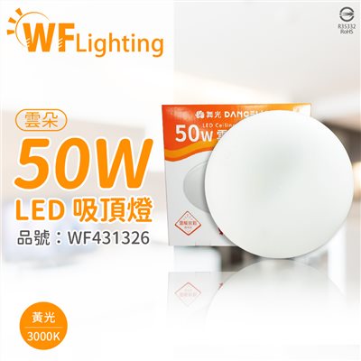 舞光 LED-CEN50WR1 50W 3000K 黃光 全電壓 雲朵 吸頂燈_WF431326