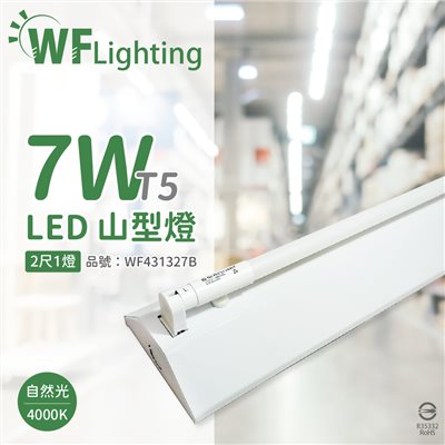 舞光 LED-2143-T5 LED T5 7W 1燈 4000K 自然光 2尺 全電壓 山型燈_WF431327B