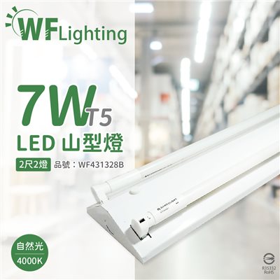 舞光 LED-2243-T5 LED T5 7W 2燈 4000K 自然光 2尺 全電壓 山型燈 _WF431328B