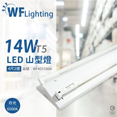 舞光 LED-4243-T5 LED T5 14W 2燈 6500K 白光 4尺 全電壓 山型燈 _WF431330A