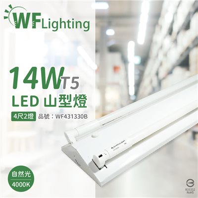 舞光 LED-4243-T5 LED T5 14W 2燈 4000K 自然光 4尺 全電壓 山型燈  _WF431330B