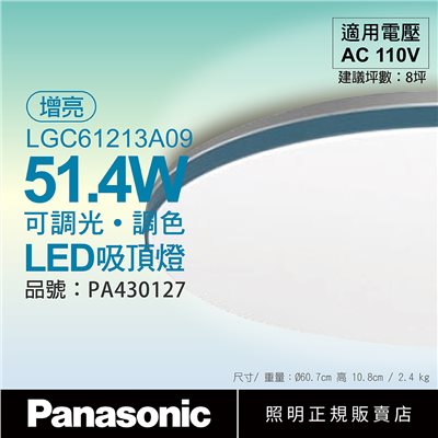Panasonic國際牌 LGC61213A09 LED 42.5W/51.4W 110V 藍調框 霧面 增亮模式51.4W 調光 調色 遙控 吸頂燈 日本製 R31417 -PA430127