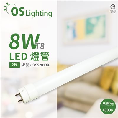 OSRAM歐司朗 LED 8W 4000K 自然光 G13 全電壓 T8日光燈管 雙端燈管 _OS520130