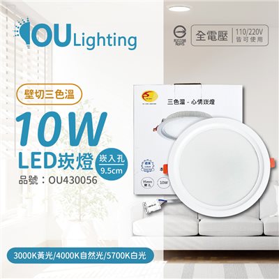 OU CHYI歐奇照明 TK-AEG002 10W 壁切 三色調色 全電壓 9.5cm 心情崁燈_OU430056
