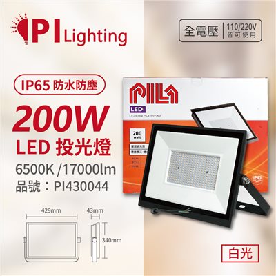 PILA沛亮 LED BVP20065 200W 6500K 白光 全電壓 IP65 IK06 投光燈 泛光燈 洗牆燈_PI430044