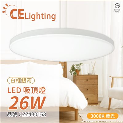 LLL-00078 LED 26W 3000K 黃光 全電壓 白框銀河 吸頂燈 _ZZ430168