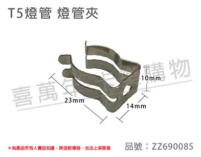 T5燈管使用 中空 燈勾 燈管夾 固定夾 固定勾 DIY燈夾_ZZ690085