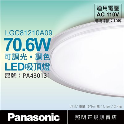 Panasonic國際牌 LGC81210A09 LED 70.6W 110V 大氣 透明框 霧面 調光 調色 遙控 吸頂燈 日本製 R31417_PA430131
