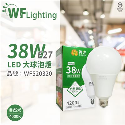 舞光 LED 38W 4000K 自然光 E27 全電壓 大球泡燈 替代75W大螺旋 _WF520320