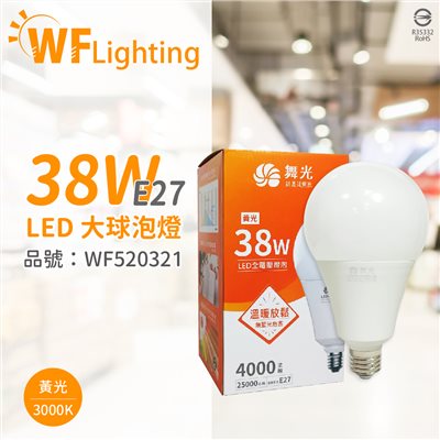 舞光 LED 38W 3000K 黃光 E27 全電壓 大球泡燈 替代75W大螺旋 _WF520321