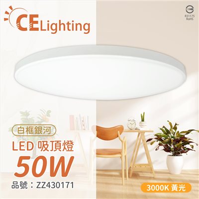 IN20008 LED 50W 3000K 黃光 全電壓 白框銀河 吸頂燈 _ZZ430171