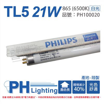 【自取優惠】PHILIPS飛利浦 TL5 21W / 865 白光 三波長T5太陽燈管 陸製(單支)_PH100020