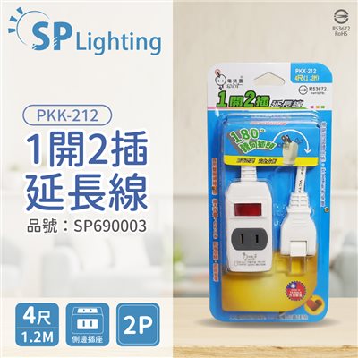電精靈 PKK-212 1開2插 1.2M 4尺 2P 180度轉向插頭 延長線 台灣製_SP690003