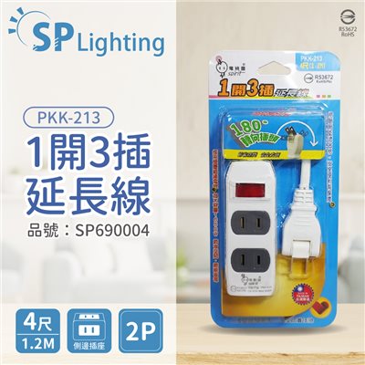 電精靈 PKK-213 1開3插 1.2M 4尺 2P 180度轉向插頭 延長線 台灣製_SP690004