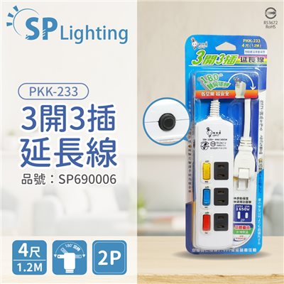 電精靈 PKK-233 3開3插 1.2M 4尺 2P 180度轉向插頭 延長線 台灣製_SP690006