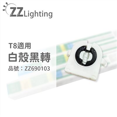 T8 日光燈管 白殼黑轉 雙耳 燈頭 燈座_ZZ690103