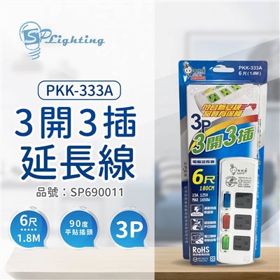電精靈 PKK-333A 3開3插 1.8M 6尺 3P 90度插頭 電腦延長線 台灣製_SP690011