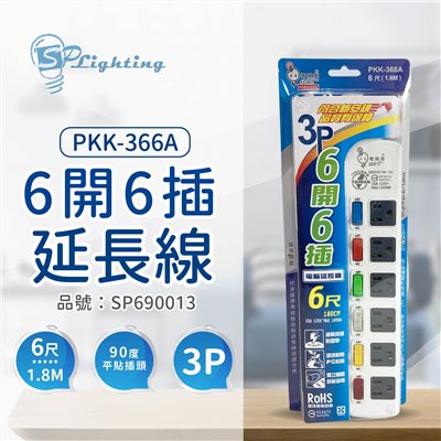 電精靈 PKK-366A 6開6插 1.8M 6尺 3P 90度插頭 電腦延長線 台灣製_SP690013