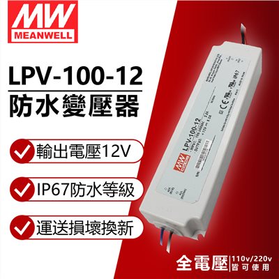 MW明緯 LPV-100-12 100W IP67 全電壓 防水 12V變壓器 軟條燈專用 (同 舞光 BF-LED100WO-MW)_ MW660004