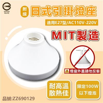 E27 燈座 日式 引掛燈座 陶瓷燈座 110V 台灣製造 附線材 (限100W以下燈泡使用) _ ZZ690129