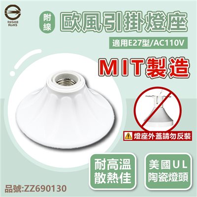 E27 燈座 歐風 引掛燈座 陶瓷燈座 110V 台灣製造 附線材 _ ZZ690130