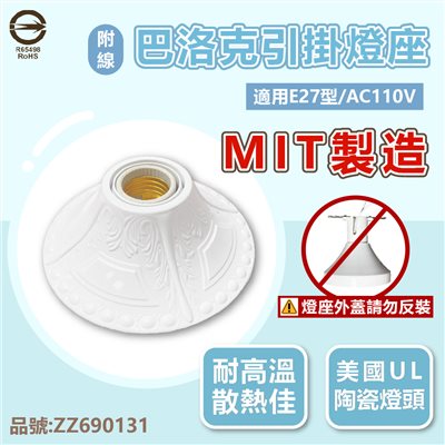 E27 燈座 巴洛克 引掛燈座 陶瓷燈座 110V 台灣製造 附線材 _ ZZ690131