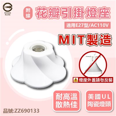 E27 燈座 花瓣 引掛燈座 陶瓷燈座 110V 台灣製造 附線材  _ ZZ690133