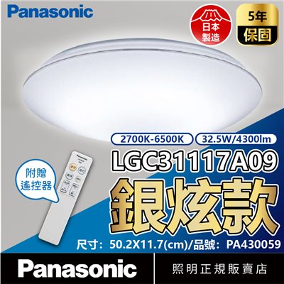 Panasonic國際牌 LGC31117A09 LED 32.5W 110V 銀色線框 調光 調色 遙控 吸頂燈 日本製_PA430059(新)