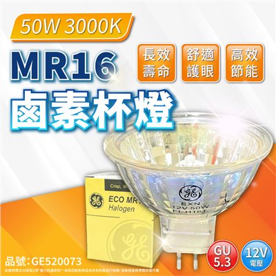 奇異GE 89681N 50W 3000K 黃光 12V MR16 GU5.3 鹵素杯燈_GE520073
