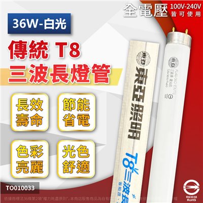 TOA東亞 FL40/36D-EX/T8 36W 6500K 白光 三波長T8日光燈管(箱)_TO100033