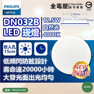 PHILIPS飛利浦 LED DN032B 12.5W 4000K 自然光 全電壓 15cm 崁燈_PH431348