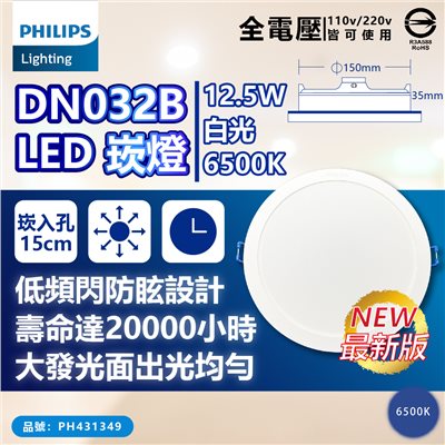 PHILIPS飛利浦 LED DN032B 12.5W 6500K 白光 全電壓 15cm 崁燈_PH431349