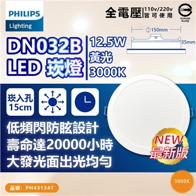 PHILIPS飛利浦 LED DN032B 12.5W 3000K 黃光 全電壓 15cm 崁燈_PH431347
