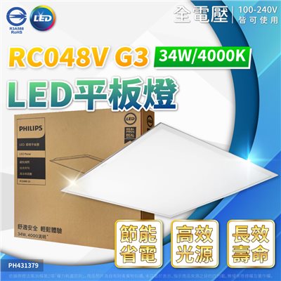 PHILIPS飛利浦 LED RC048V G3 第三代 2*2尺 34W 4000K 自然光 全電壓 平板燈 光板燈_PH431379