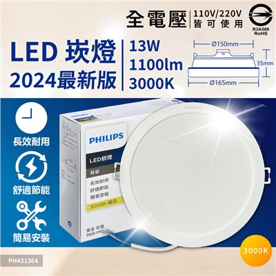 PHILIPS飛利浦 LED DN028B 13W 3000K 黃光 全電壓 15cm 崁燈 _PH431364