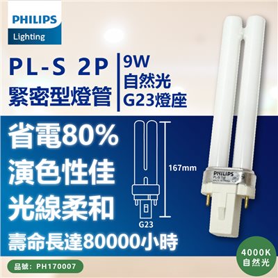 PHILIPS飛利浦 PL-S 9W 840 / 2P 緊密型燈管_PH170007