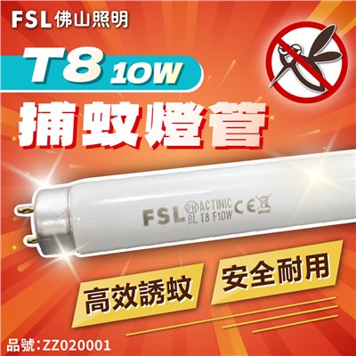 FSL佛山照明 T8 10W/BL 捕蚊燈管_ZZ020001