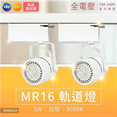 MR16 5W 3000K 黃光 白殼鋁 全電壓 軌道燈 (搭配DR520021) (500lm)_ZZ430211A