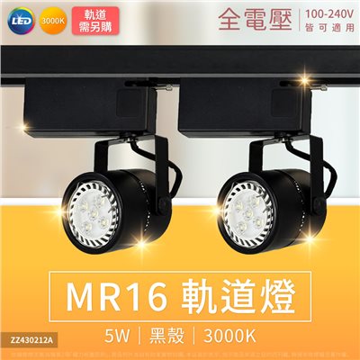MR16 5W 3000K 黃光 黑殼鋁 全電壓 軌道燈 (搭配DR520021) (500lm)_ZZ430212A