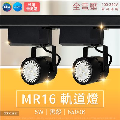 MR16 5W 6500K 白光 黑殼鋁 全電壓 軌道燈 (搭配DR520023) (550lm)_ZZ430212C