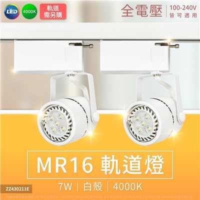 MR16 7W 4000K 自然光 白殼鋁 全電壓 軌道燈 (搭配SU520035) (700lm)_ZZ430211E