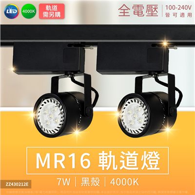 MR16 7W 4000K 自然光 黑殼鋁 全電壓 軌道燈 (搭配SU520035) (700lm)_ZZ430212E