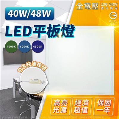 電精靈 LED 48W 6000K 白光 全電壓  直下式 平板燈 辦公室燈 適用6~7坪 (6600lm) _SP430004