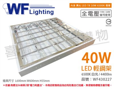 舞光 LED 40W 6000K 白光 全電壓 W60*L60 輕鋼架_WF430227