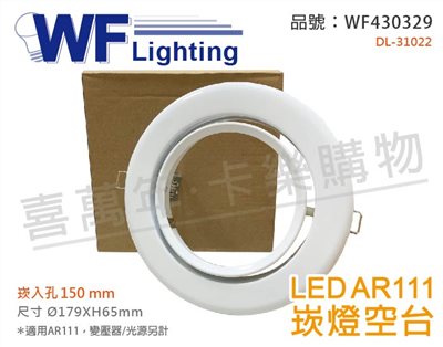 舞光 DL-31022 AR111 鋼材 15cm 崁燈 空台 (變壓器/光源另計)_WF430329